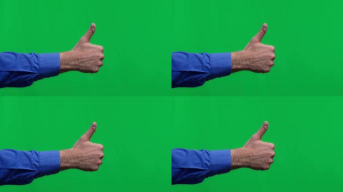 男人的手露出竖起大拇指的手势。喜欢和OK手势，表达成功，满意，同意，积极的意见和认可。绿屏色度键