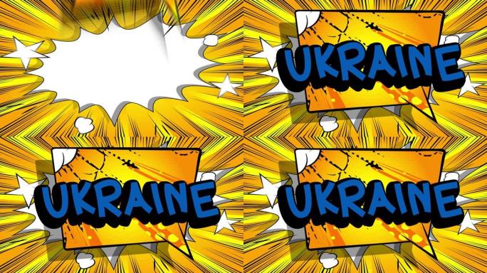乌克兰。蓝色和黄色运动海报。4k动画漫画单词。