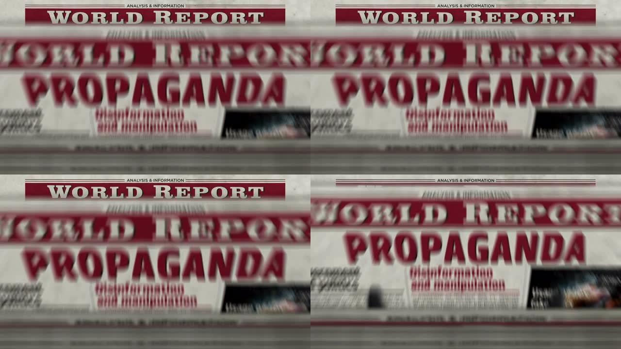 宣传、操纵和虚假信息报纸印刷机