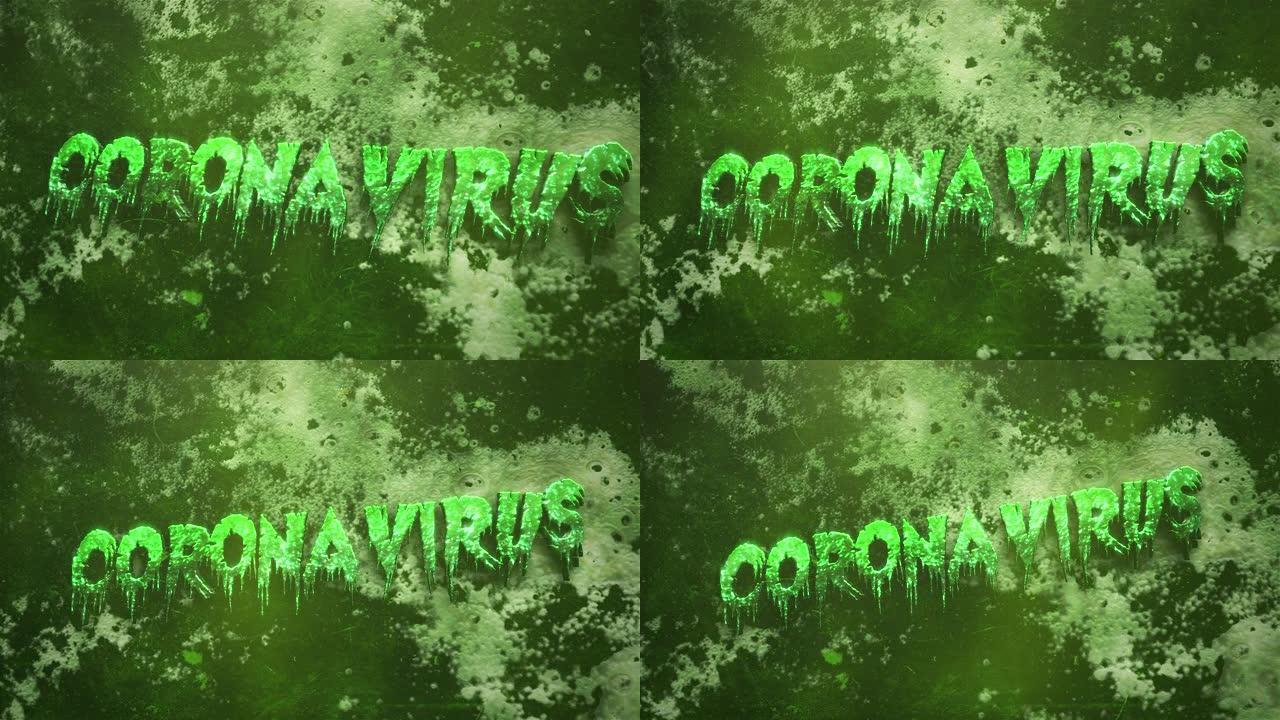 绿色毒性纹理上的冠状病毒