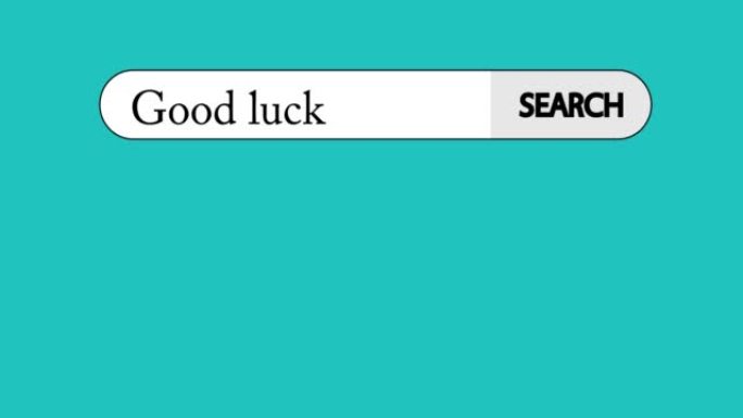 带有文本的虚拟搜索栏祝你好运。