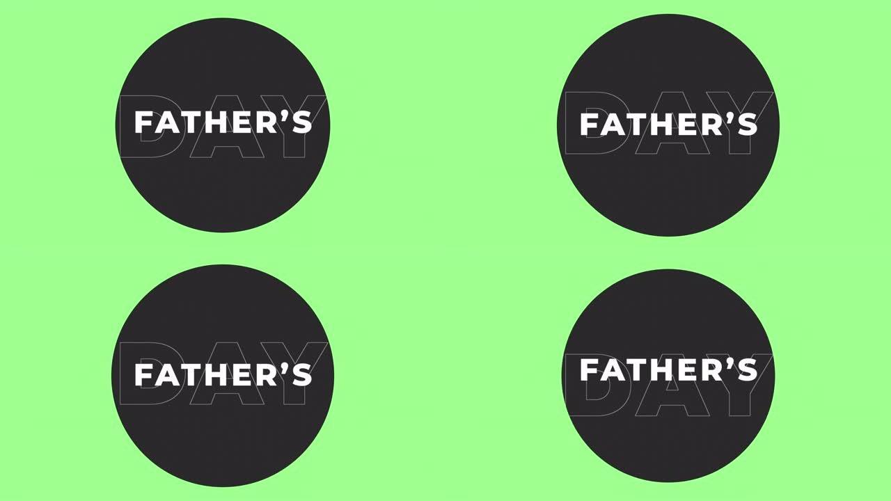 绿色黑色圆圈上的父亲节