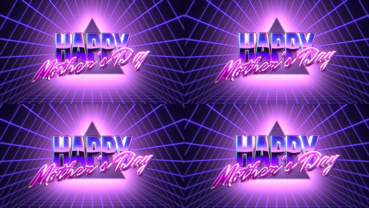 80年代风格的霓虹紫色网格和三角形母亲节快乐