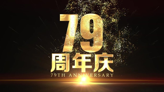 79周年庆鎏金字