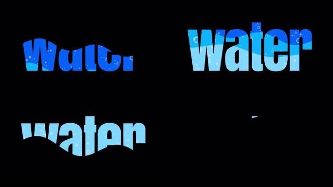 液体文本运动图形形成单词水。具有alpha通道的2D动画
