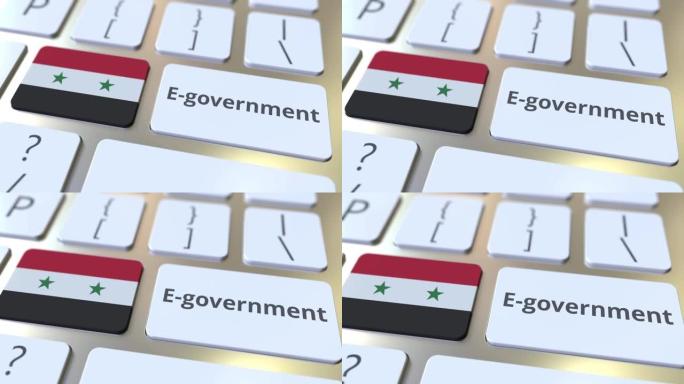 电子政府或电子政府文本和叙利亚国旗的键盘。现代公共服务相关概念3D动画