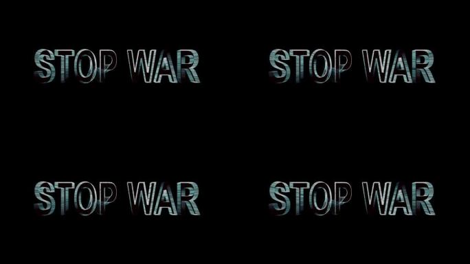 停止战争，文本动画