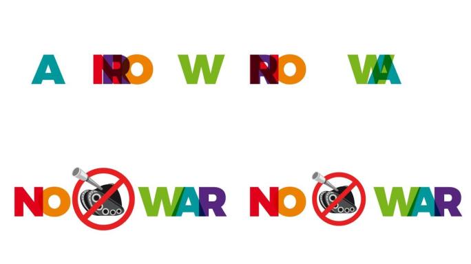 没有战争。坦克和彩虹文本，动画插图和横幅