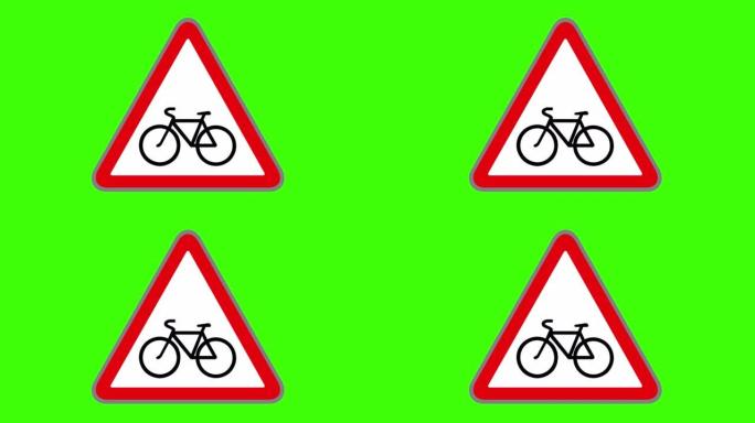 绿屏，路标图标，自行车穿越危险