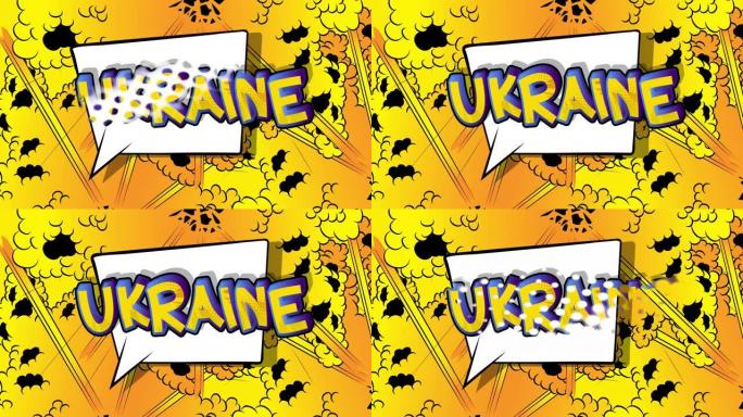 乌克兰。蓝色和黄色运动海报。4k动画漫画单词。