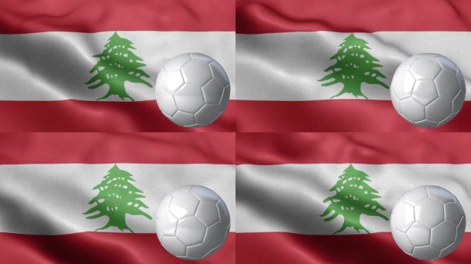 黎巴嫩国旗和足球-黎巴嫩国旗高细节-国旗黎巴嫩波浪图案循环元素-织物纹理和无尽循环-足球和旗帜
