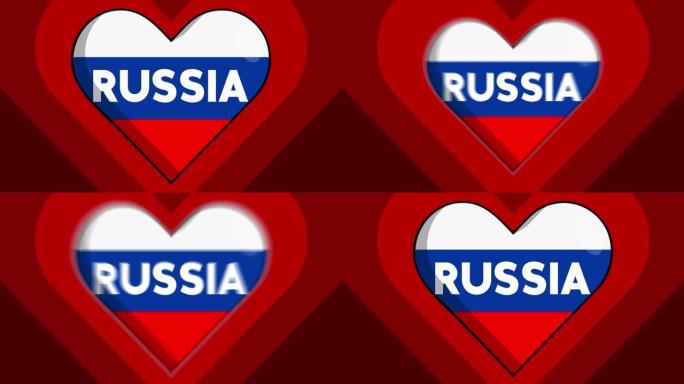 心形与俄罗斯文字，红色跳动的爱的象征。