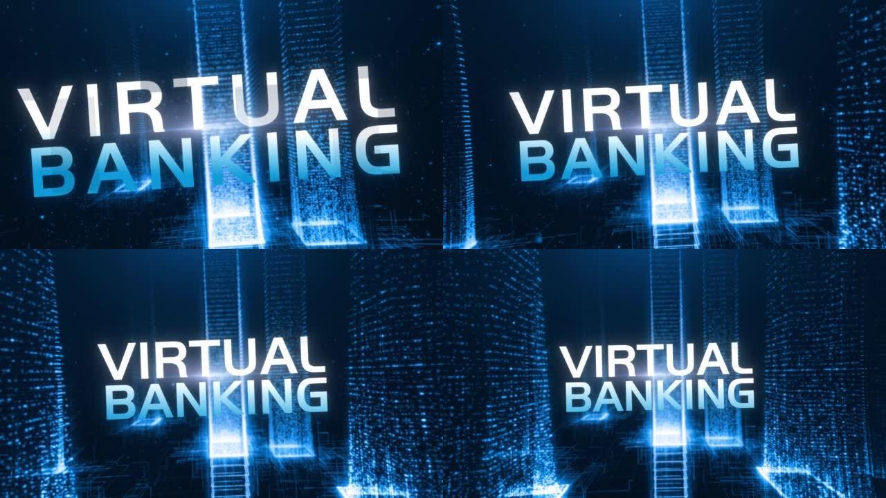 未来数据城市虚拟银行