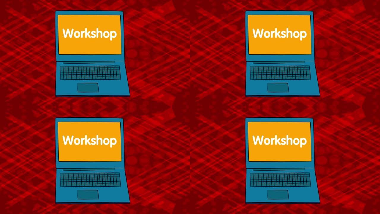 屏幕上有单词Workshop的笔记本电脑。