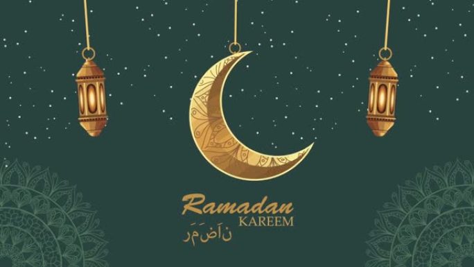 拉马丹·卡里姆 (ramadan kareem) 用金色灯笼和月亮刻字