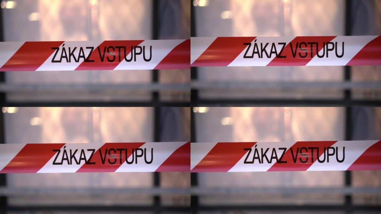 写在红白丝带上的铭文Zakaz vstupu