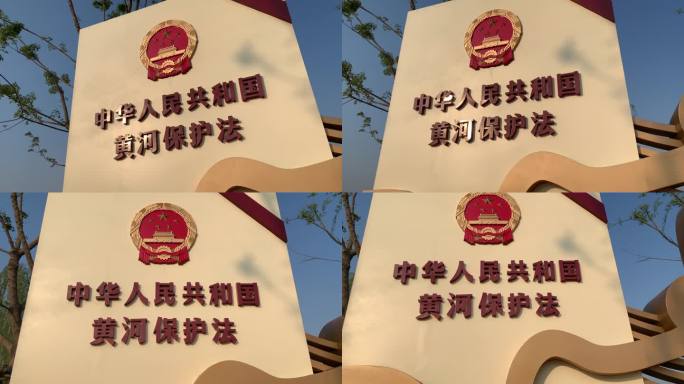 黄河保护法 实拍4K 宣传牌 纪念碑