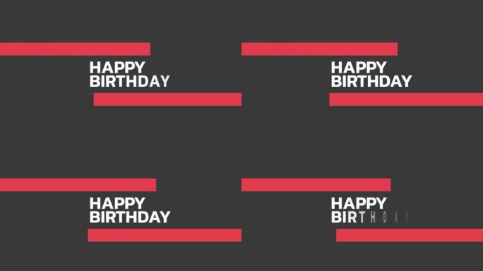 黑色图案上有红线的生日快乐