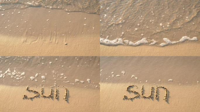 在海滩上写下太阳。
