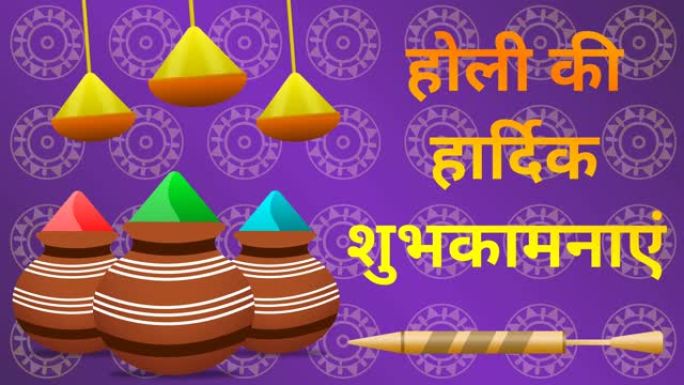 holi ki hardik shubhkamnaye印地语问候背景。让我们庆祝色彩节。