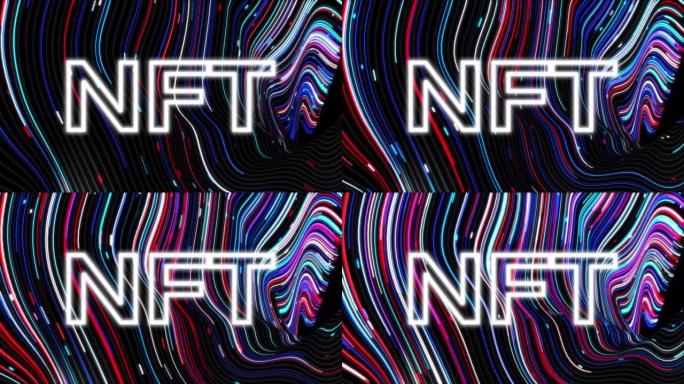 彩色卷曲波浪背景上的霓虹NFT铭文。流霓虹灯线动画。数据流。NFT Metaverse。抽象的未来背