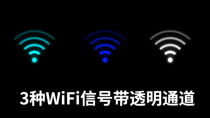 wifi信号动画3种颜色带透明通道