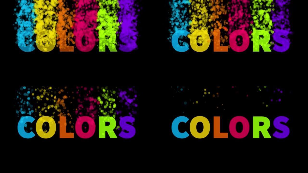 颜色词概念粒子视频
