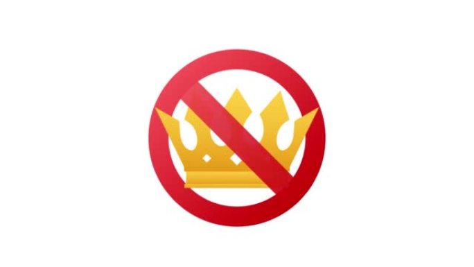 没有皇冠。禁止皇冠图标。没有国王运动图形标志。禁止王子。运动图形4k