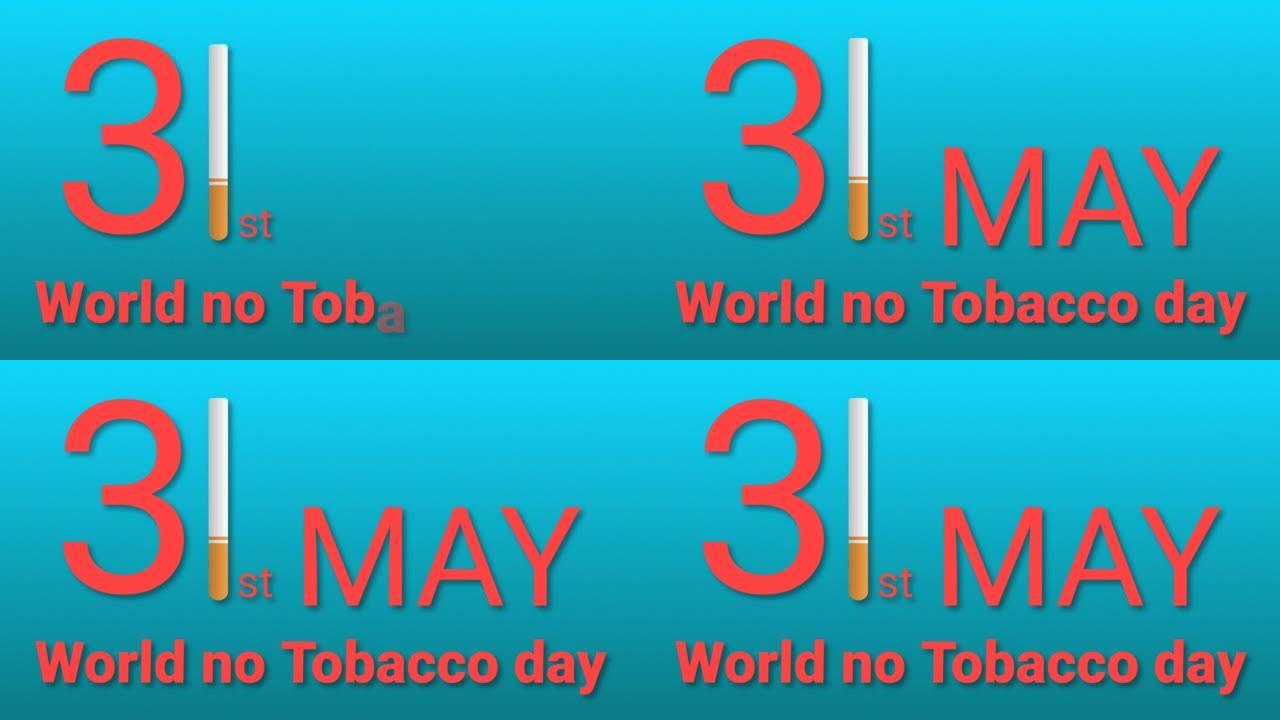 5月31日，蓝色背景上的无烟日文字动画。