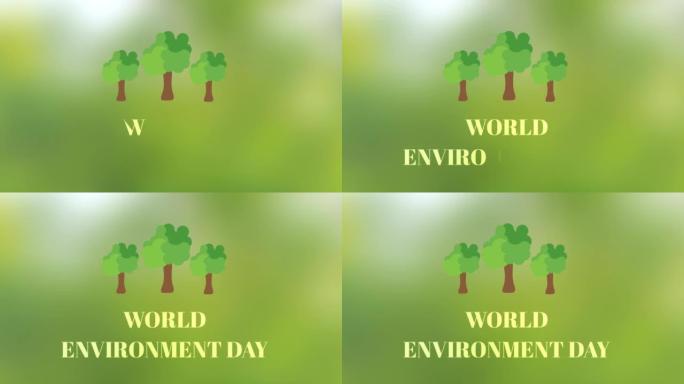 6月5日世界环境日动画孤立在模糊绿色背景上。节约树木，节约环境。