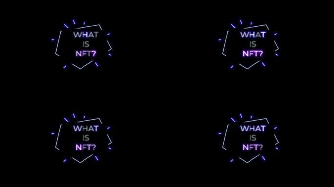 霓虹灯什么是NFT？铭文动画。NFT是单个令牌，其中存储有价值的信息。密码标志。4K