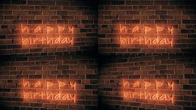 砖墙上的4k霓虹灯生日快乐动画