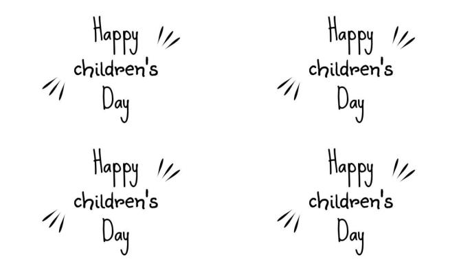 简单的儿童节单词动画孤立在白色背景上。儿童节的循环运动剪辑。