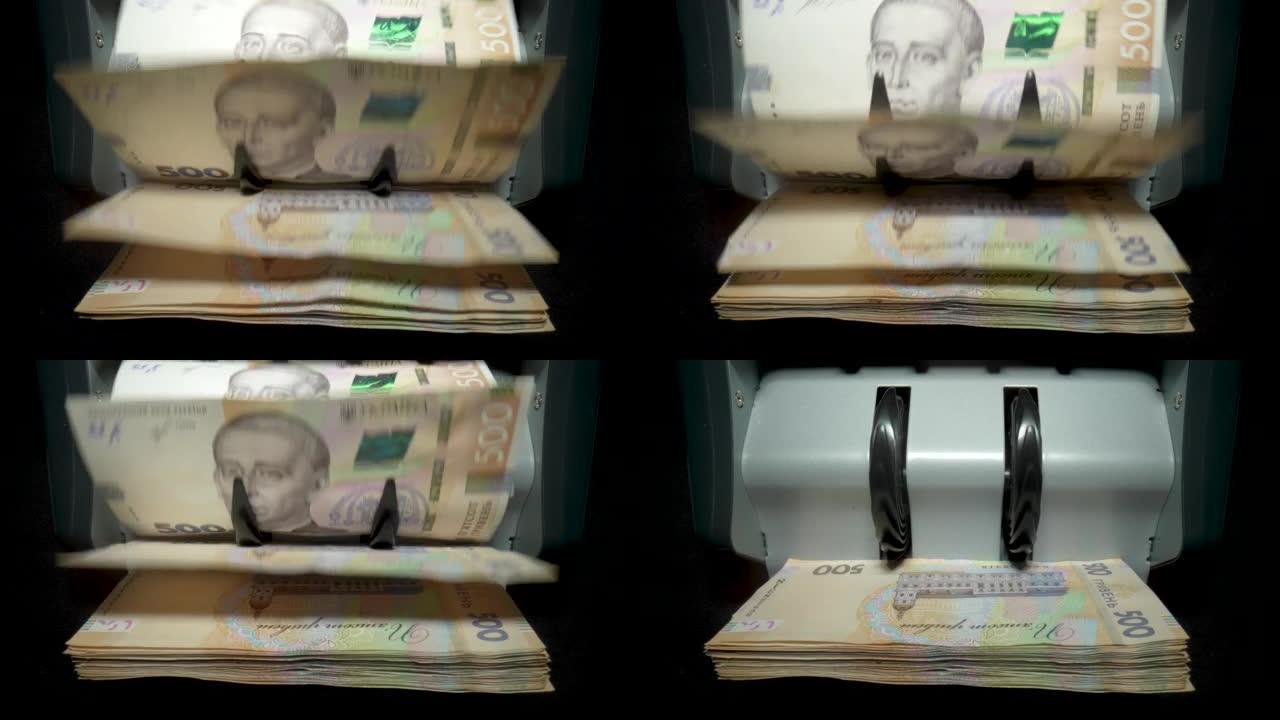 钞票计数机。计算机器里的乌克兰钱。乌克兰货币的转换。乌克兰的钱是用机器来计算钞票的。乌克兰格里夫纳