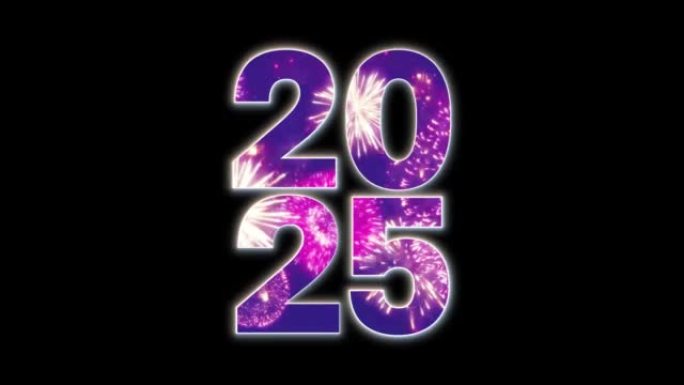 新年快乐2025动画。发光的2025数字与烟花。庆祝和节日概念。4K