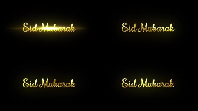Eid穆巴拉克金色3d问候文本与粒子和灯光效果
