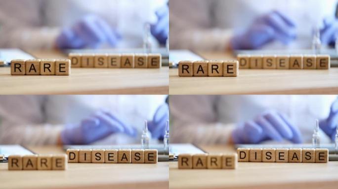 罕见诊断医生报告有关危险罕见疾病的信息