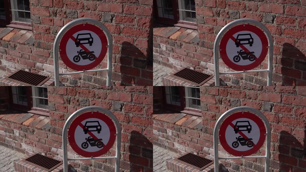 路标。禁止汽车和摩托车的标志。