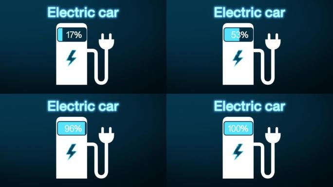 电动汽车仪表板显示。电动汽车充电指示。