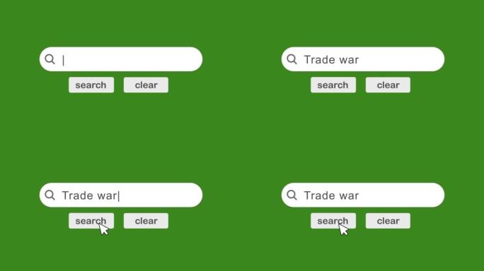 贸易战——搜索栏概念