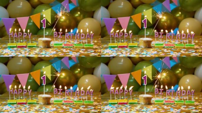 生日快乐，一岁的孩子。美丽快乐的生日背景一号，生日蛋糕屏保，有蜡烛，烟火。