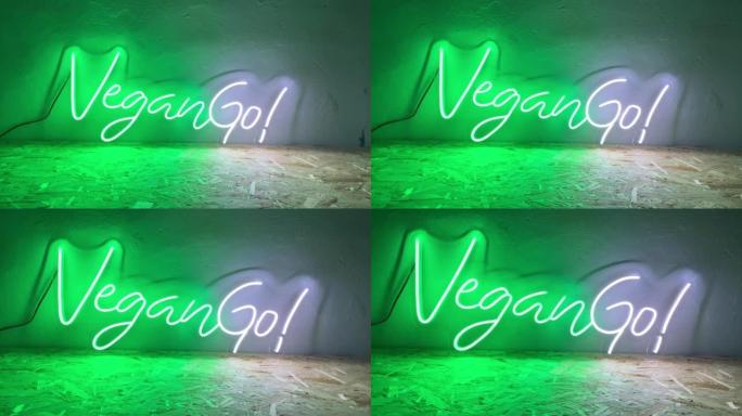 绿色和白色霓虹灯标志VeganGo。新潮风格。