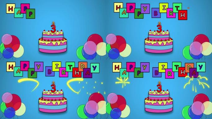 2D卡通动画蛋糕生日与蜡烛三号。