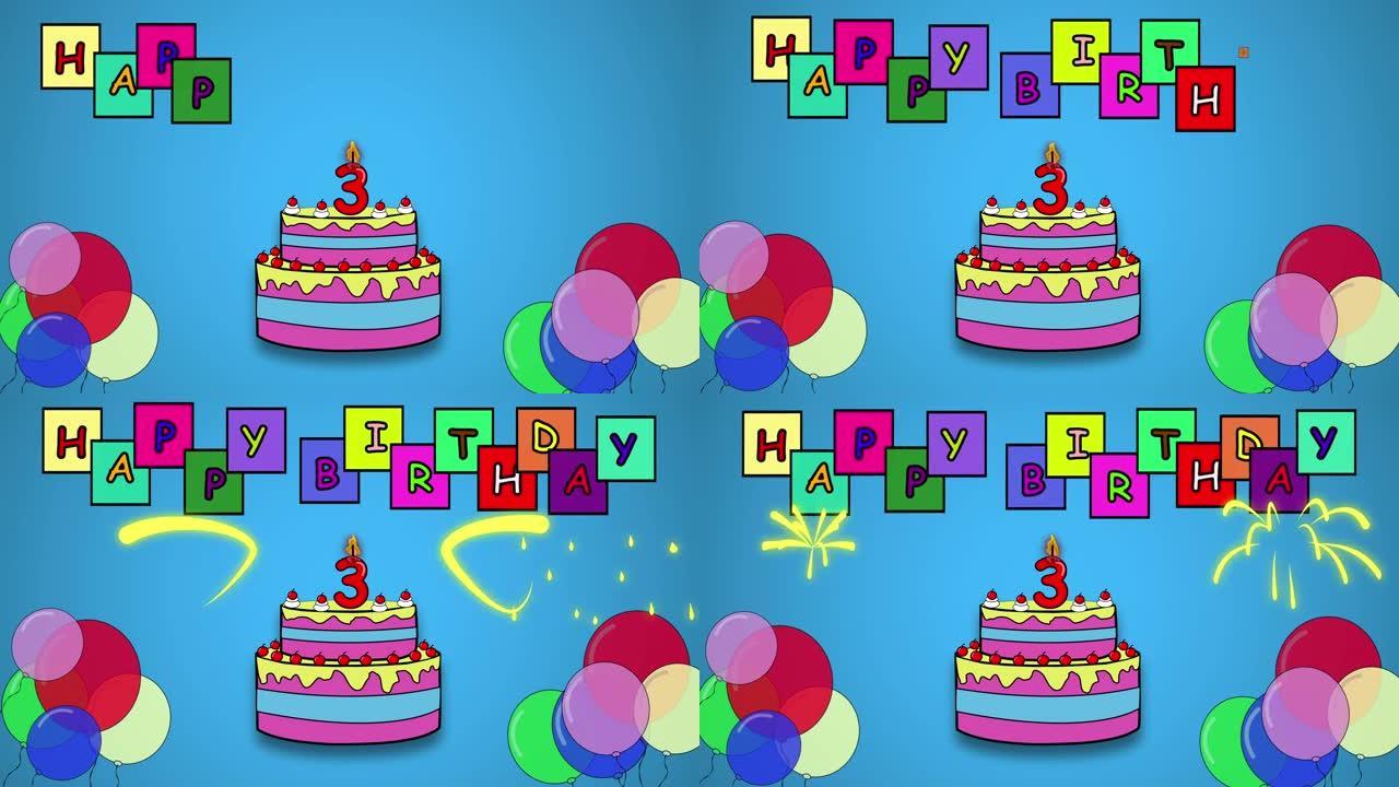 2D卡通动画蛋糕生日与蜡烛三号。