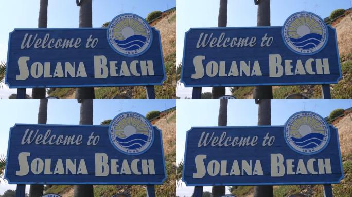 索拉纳海滩加州公众欢迎标志