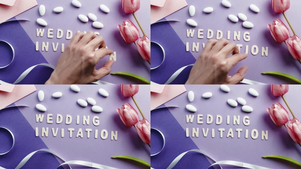 紫色背景的婚礼邀请函文本。
