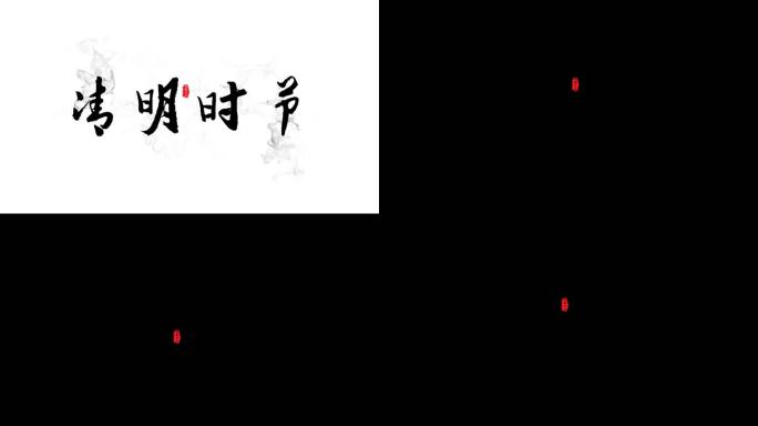 传统节日水墨文字排版