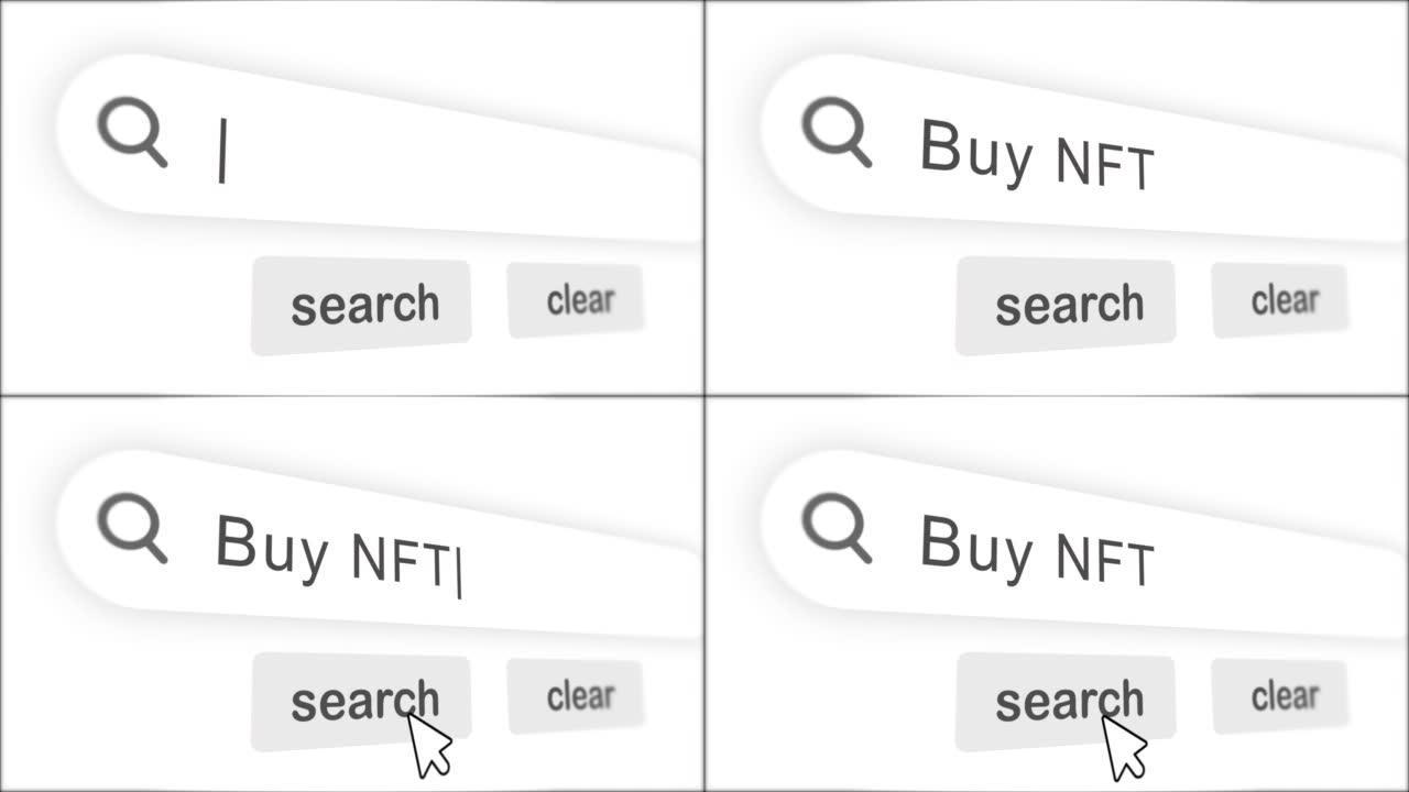 购买NFT -搜索词概念。