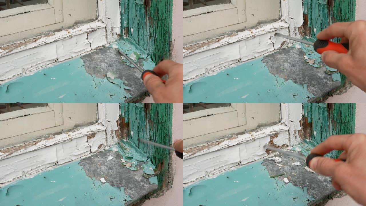 窗户木框上的旧油漆被去除。