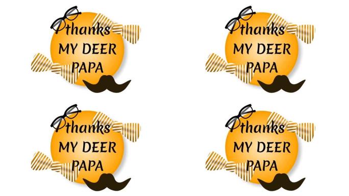 感谢我的鹿爸爸贴纸动画庆祝父亲节。